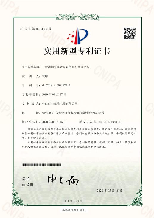 一種油煙分離效果好的煙機抽風(fēng)結(jié)構(gòu)專利證書1